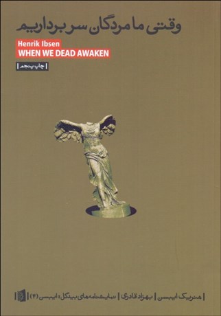 تصویر  وقتي ما مردگان سربرداريم