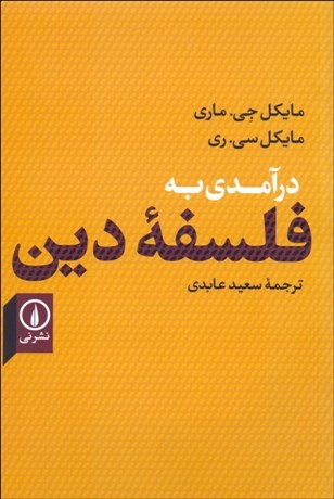 تصویر  درآمدي به فلسفه دين