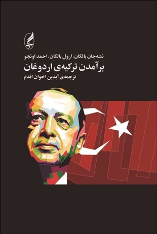 تصویر  برآمدن تركيه‌ي اردوغان