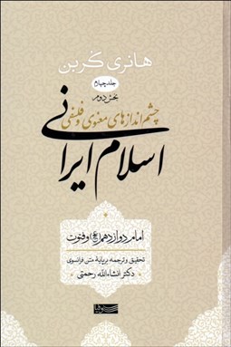 تصویر  چشم‌اندازهاي معنوي و فلسفي 4 (اسلام ايراني) بخش دوم