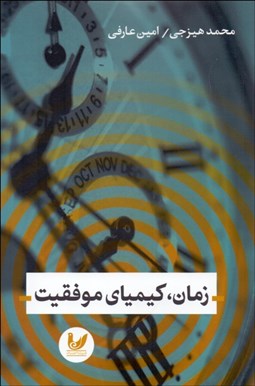 نمایش جزئیات برای زمان كيمياي موفقيت تصویر زمان كيمياي موفقيت