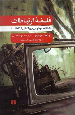 تصویر  فلسفه ارتباطات (دانش‌نامه موضوعي بين‌المللي ارتباطات)