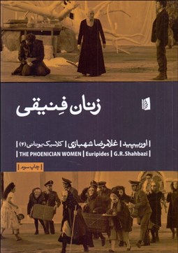 نمایش جزئیات برای زنان فنيقي (نمايشنامه) تصویر زنان فنيقي (نمايشنامه)