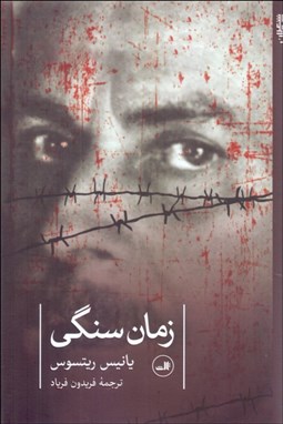 تصویر  زمان سنگي