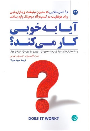 تصویر  آيا به خوبي كار مي‌كنند (10 اصل طلايي كه مديران تبليغات و بازاريابي براي موفقيت در كسب‌وكار ديجيتال بايد بدانند)