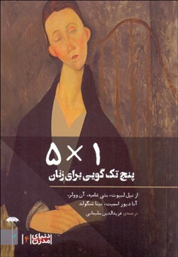 تصویر  1×5 (پنج تك‌گويي براي زنان)(نمايشنامه)