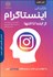 تصویر  بازاريابي اينستاگرام (از ابتدا تا انتها)