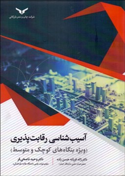 تصویر  آسيب‌شناسي رقابت‌پذيري (ويژه بنگاه‌هاي كوچك و متوسط)