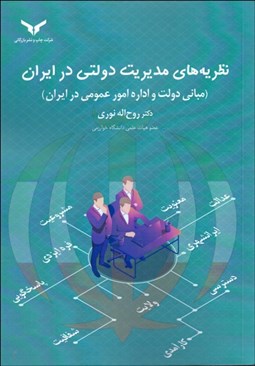 تصویر  نظريه‌هاي مديريت دولتي در ايران (مباني دولت و اداره امور عمومي در ايران)