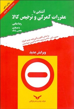 تصویر  آشنايي با مقررات گمركي و ترخيص كالا