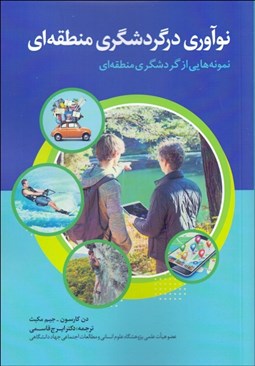 تصویر  نوآوري در گردشگري منطقه‌اي (نمونه‌هايي از گردشگري منطقه‌اي)