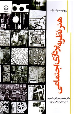 تصویر  هنر نظريه‌پردازي اجتماعي