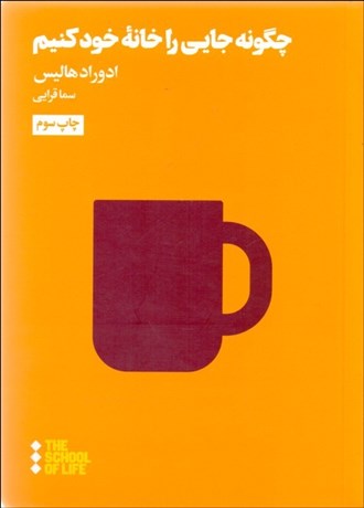 تصویر  چگونه جايي را خانه خود كنيم