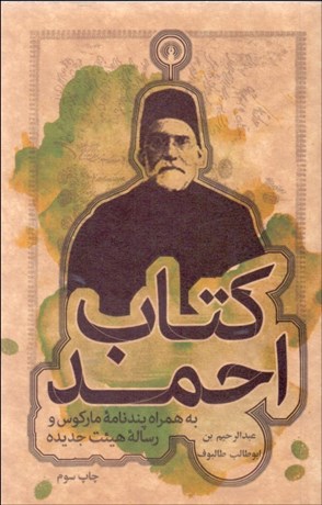 تصویر  كتاب احمد ( به همراه پندنامه ماركوس و رساله هئيت جديده)