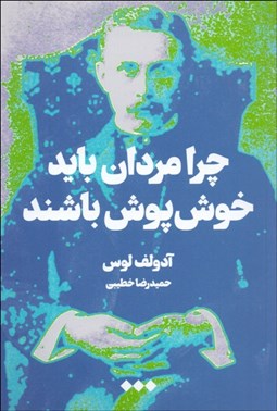 تصویر  چرا مردان بايد خوش‌پوش باشند