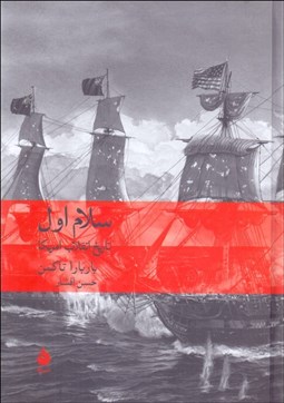 نمایش جزئیات برای سلام اول (تاريخ انقلاب امريكا) تصویر سلام اول (تاريخ انقلاب امريكا)