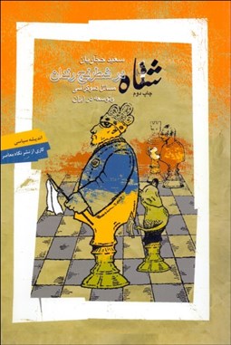 تصویر  شاه در شطرنج رندان (مسايل دموكراسي و توسعه در ايران)