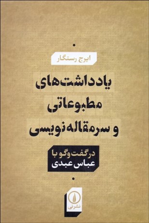 تصویر  يادداشت‌هاي مطبوعاتي و سرمقاله‌نويسي در گفتگو با عباس عبدي