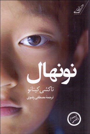 تصویر  نونهال