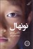تصویر  نونهال