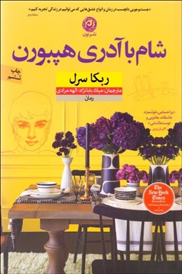 تصویر  شام با آدري هپبورن