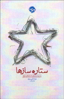 تصویر  ستاره‌سازها (سفري در دنياي انسان‌هاي موفق)