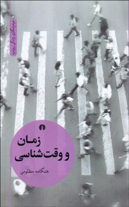 تصویر  زمان و وقت‌شناسي