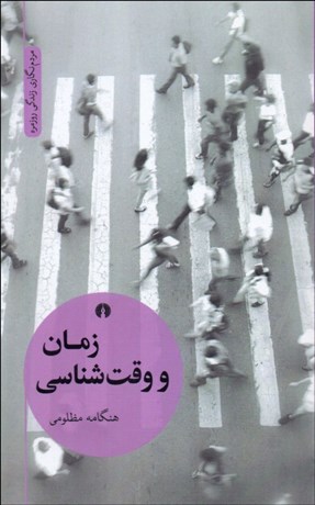 تصویر  زمان و وقت‌شناسي