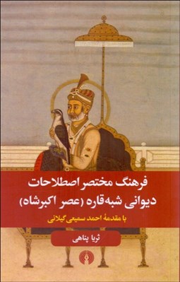 تصویر  فرهنگ مختصر اصطلاحات ديواني شبه‌قاره (عصر اكبرشاه)