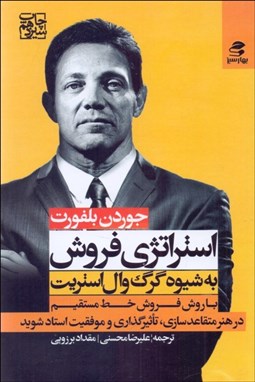 تصویر  استراتژي فروش به شيوه گرگ وال استريت (شيوه گرگ)