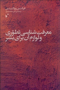 تصویر  معرفت‌شناسي تطوري و لوازم آن براي بشر