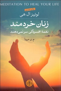 تصویر  زنان خردمند نغمه افسردگي سر نمي‌دهند