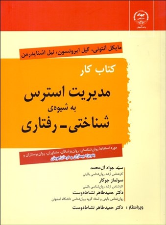 تصویر  كتاب كار مديريت استرس به شيوه‌ي شناختي رفتاري