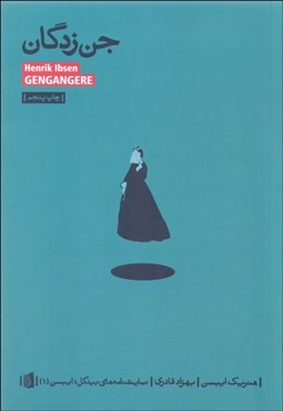 تصویر  جن‌زدگان(نمايشنامه)