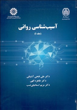 تصویر  آسيب‌شناسي رواني 1 2281