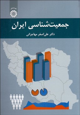تصویر  جمعيت‌شناسي ايران 2278