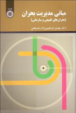 تصویر  مباني مديريت بحران (بحران‌هاي طبيعي و سازماني) 2265