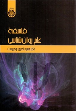 تصویر  فلسفه علم روانشناسي 2271