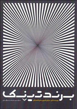 تصویر  برندتينك