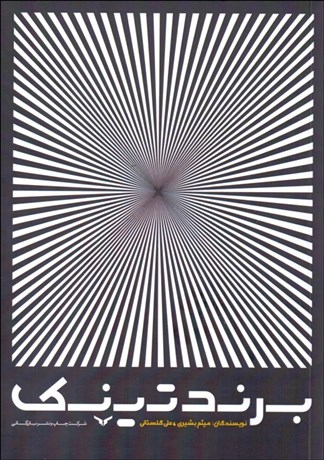 تصویر  برندتينك