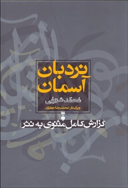 تصویر  نردبان آسمان (گزارش كامل مثنوي به نثر) با قاب (دوره دو جلدي)