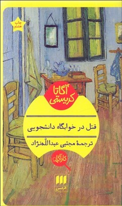 تصویر  قتل در خوابگاه دانشجويي