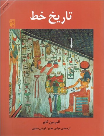 تصویر  تاريخ خط