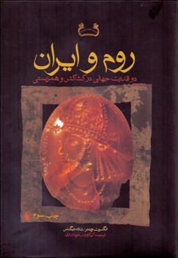 تصویر  روم و ايران (دو قدرت جهاني در كشاكش و همزيستي)