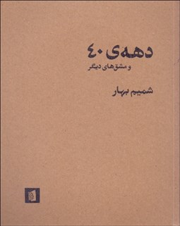 تصویر  دهه 40 و مشق‌هاي ديگر