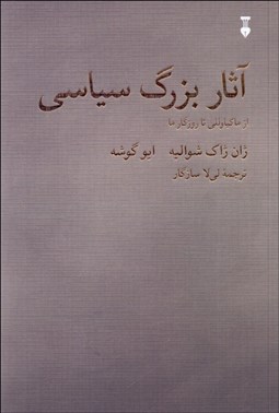 تصویر  آثار بزرگ سياسي از ماكياوللي تا روزگار ما