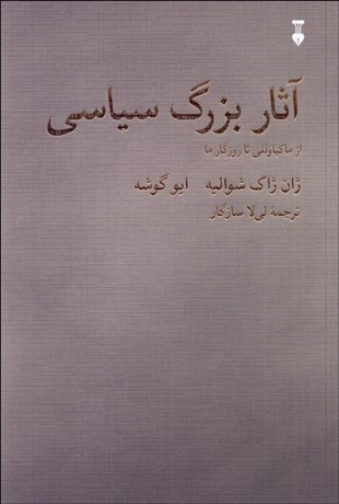 تصویر  آثار بزرگ سياسي از ماكياوللي تا روزگار ما