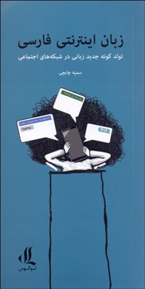 تصویر  زبان اينترنتي فارسي (تولد گونه جديد زباني در شبكه‌هاي اجتماعي)