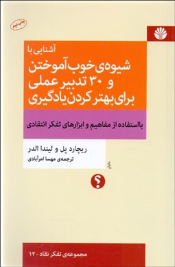 تصویر  آشنايي با شيوه درس خواندن و خوب آموختن (با استفاده از مفاهيم و ابزارهاي تفكر انتقادي)