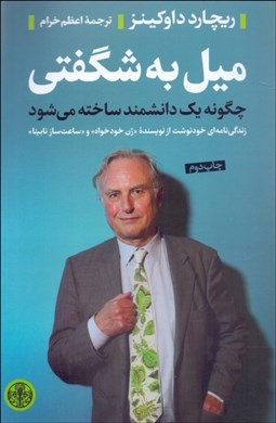 تصویر  ميل به شگفتي (چگونه يك دانشمند ساخته مي‌شود)